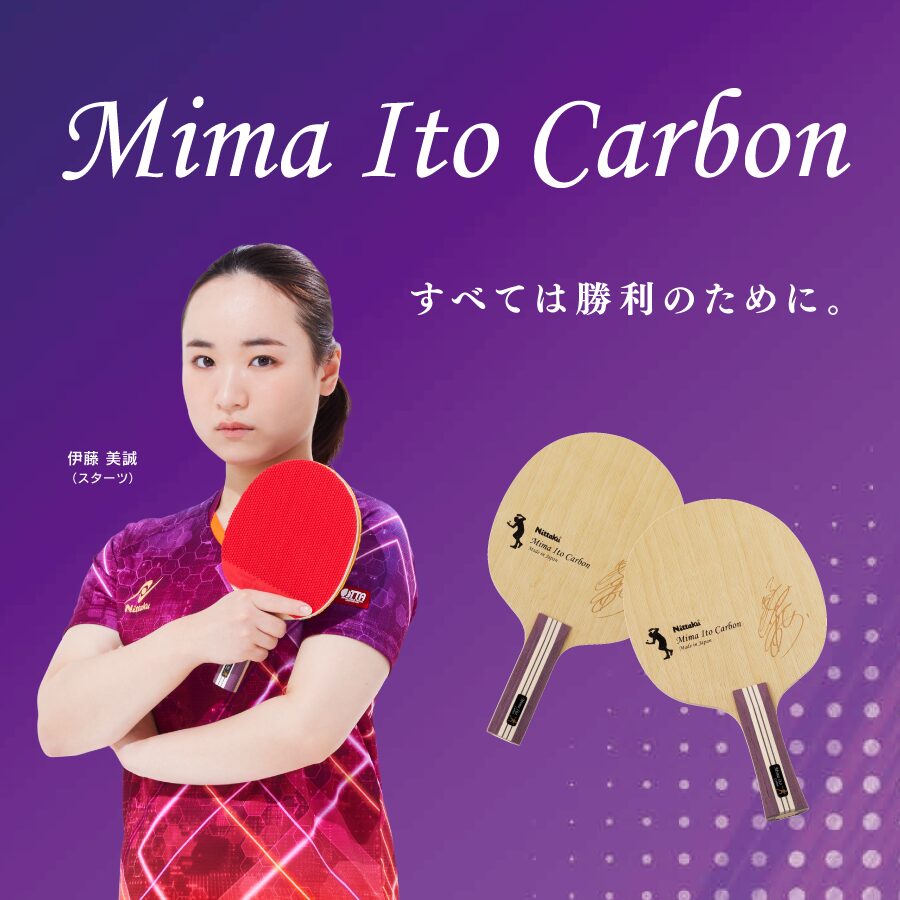 伊藤美誠カーボン - 画像 4