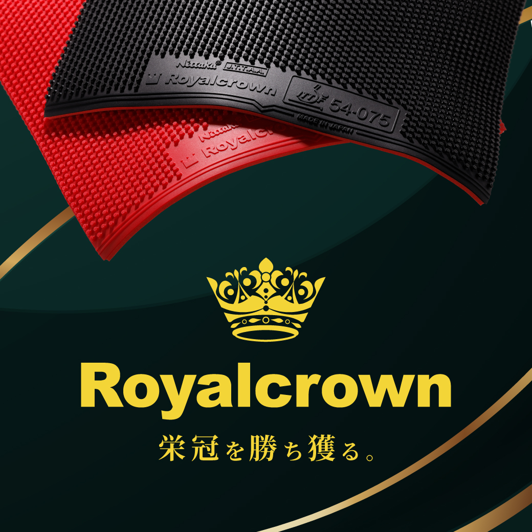 ロイヤルクラウン